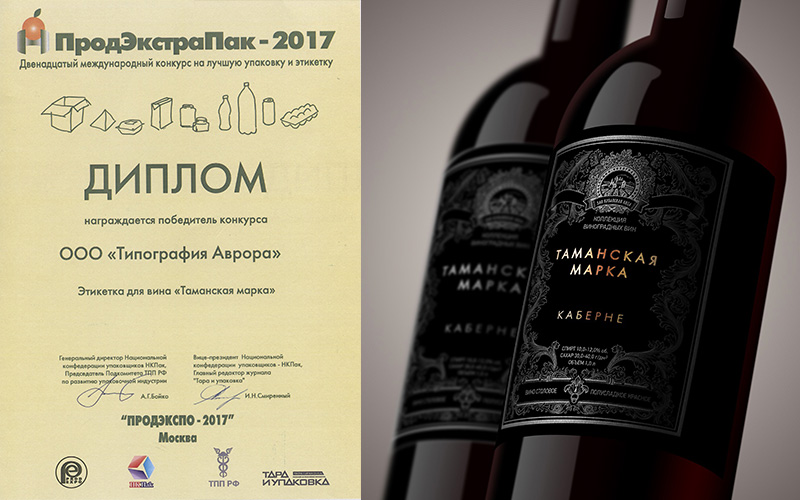 Продэкспо-2017 - диплом за этикетку для вина Таманская марка