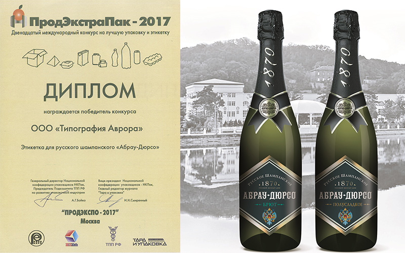 Продэкспо-2017 - диплом за этикетку для вина Абрау-Дюрсо