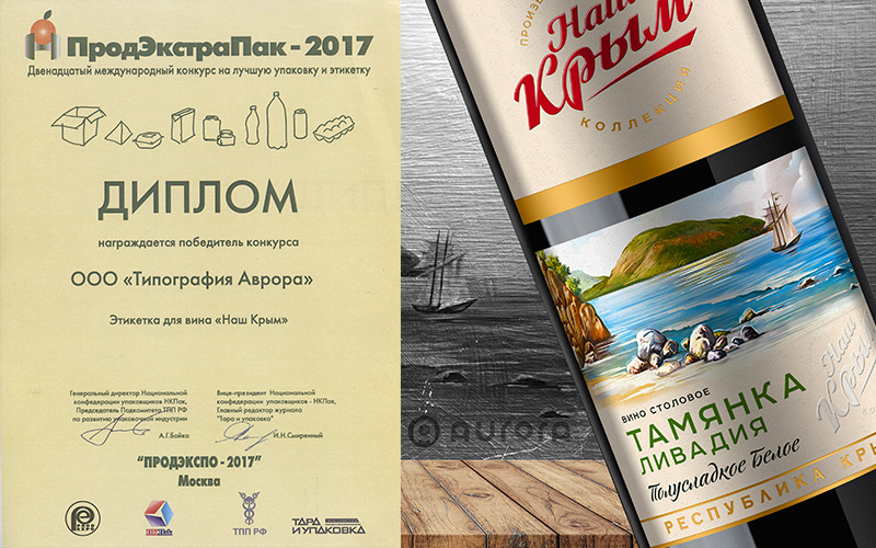 Продэкспо-2017 - диплом за этикетку для вина Наш Крым