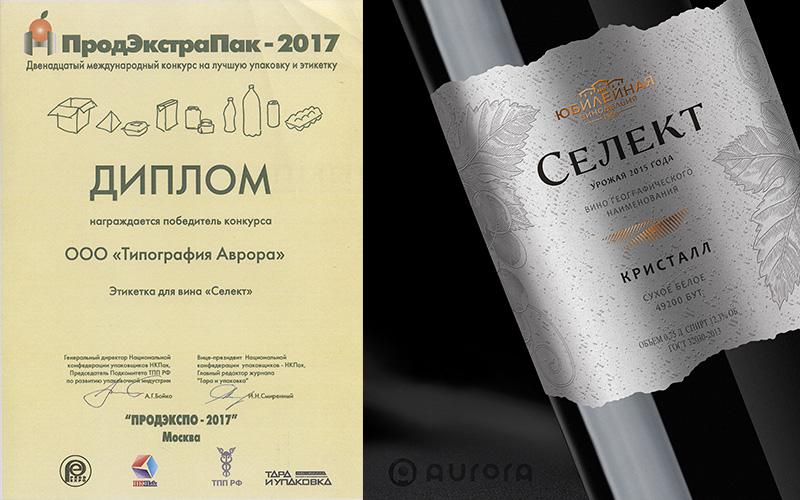 Продэкспо-2017 - диплом за этикетку для вина Селект