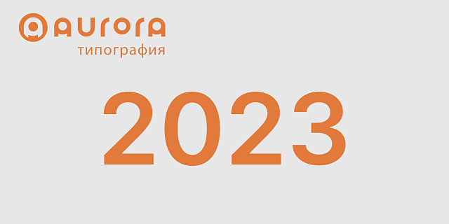 2023 год