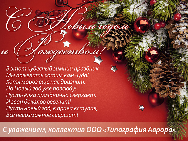 Дорогие друзья! С наступающим Новым годом!