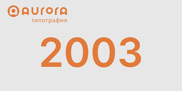 2003 год