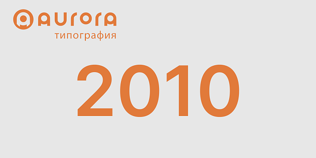 2010 год