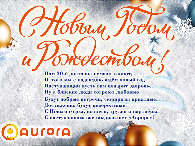 С наступающим 2021 годом и Рождеством!