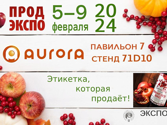 «Продэкспо-2024» - отличный повод для встречи!
