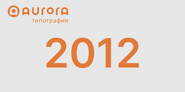 2012 год