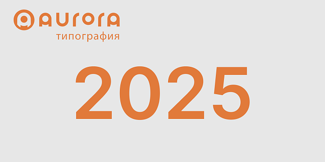 2025 год