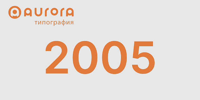2005 год