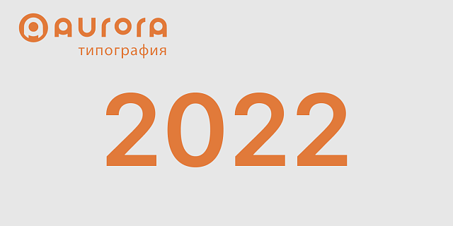 2022 год