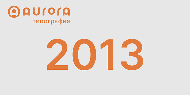 2013 год