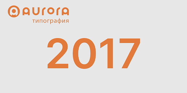 2017 год