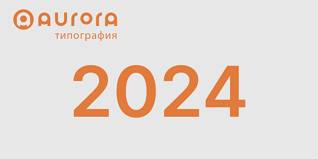 2024 год
