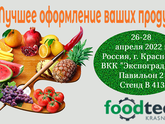 Встречаемся на FoodTech Krasnodar!