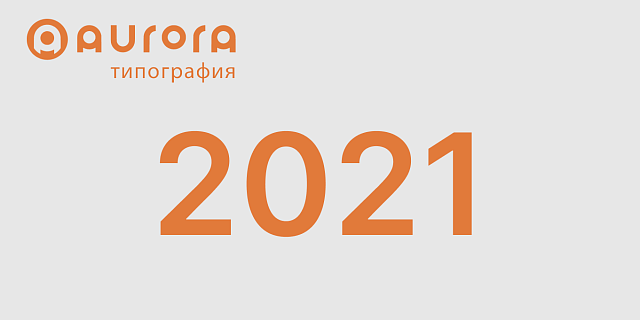 2021 год