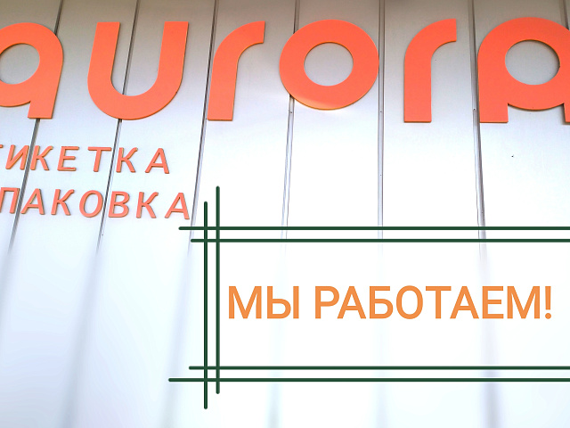 Мы работаем!