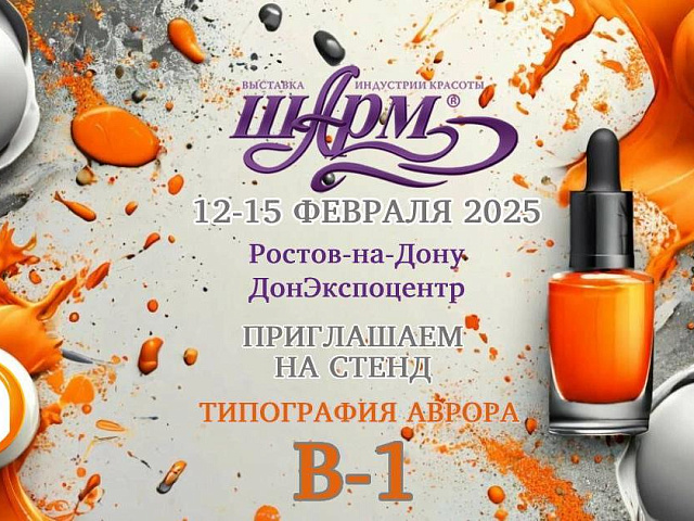 «Шарм» - красивое начало года!
